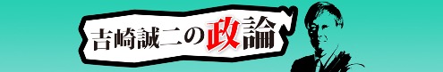 吉崎誠二の政論